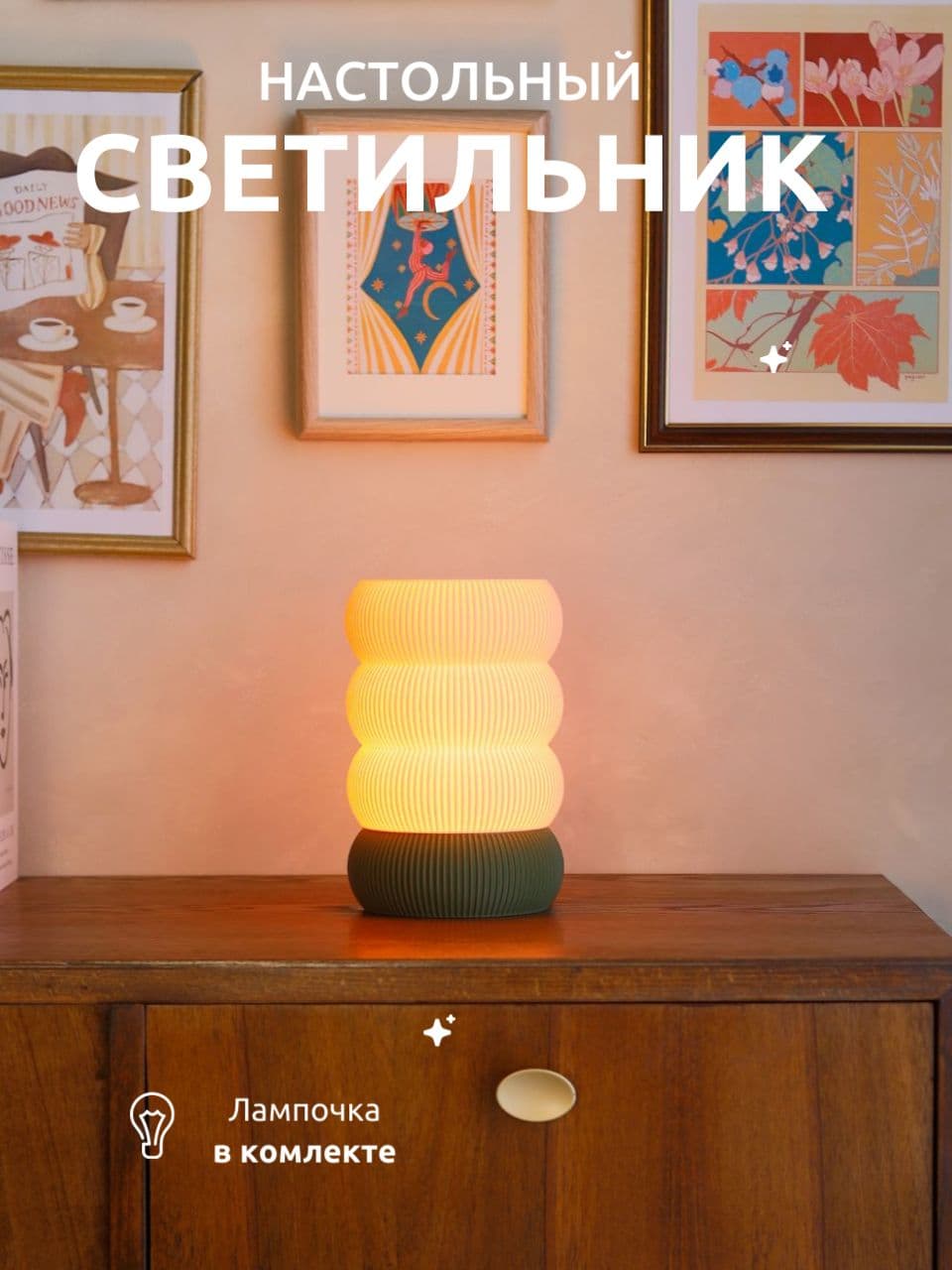 Настольный светильник Malpan Пилем: 3D-печать, теплый свет, молочный цвет