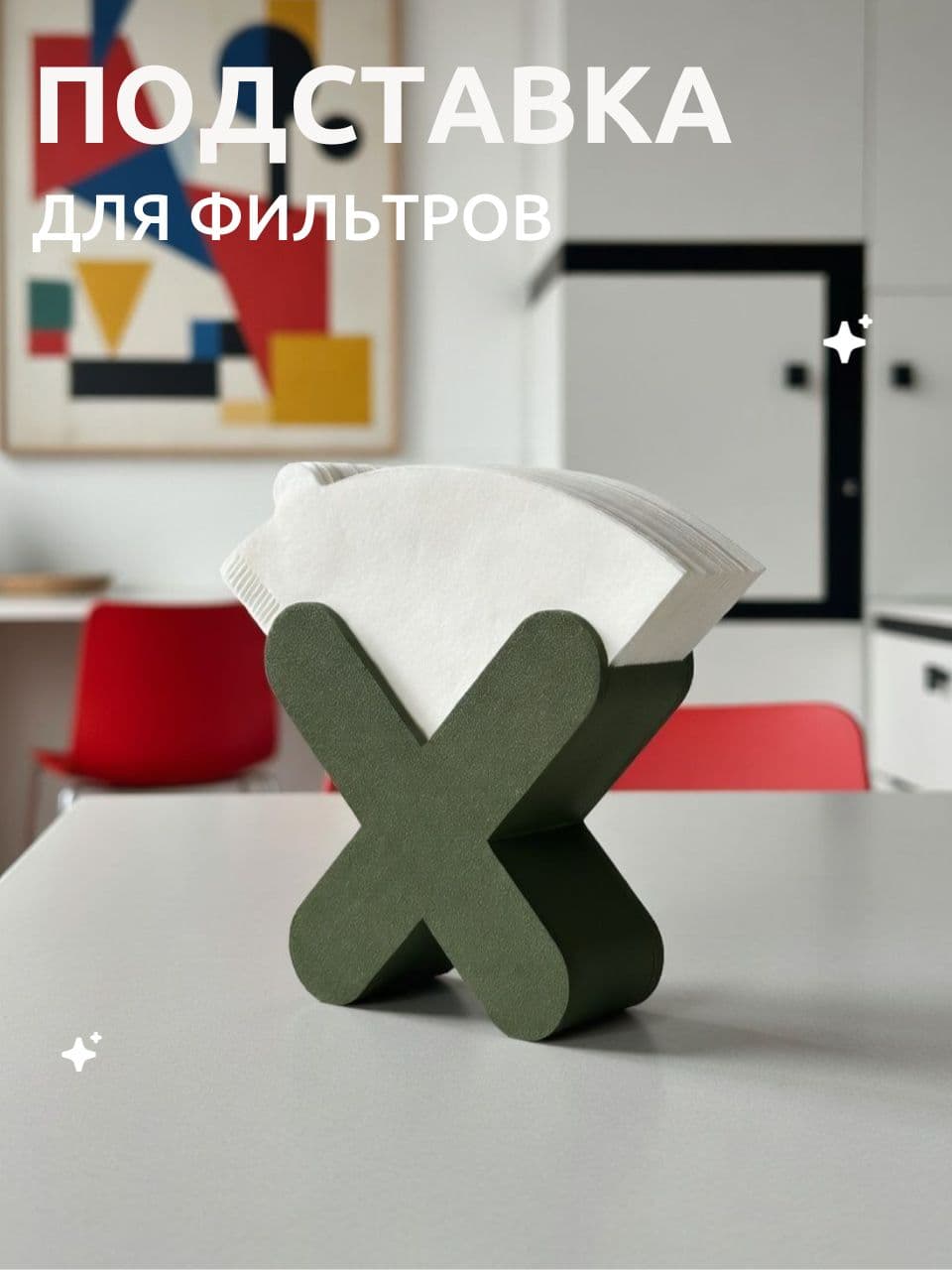 Подставка для фильтров для кофе