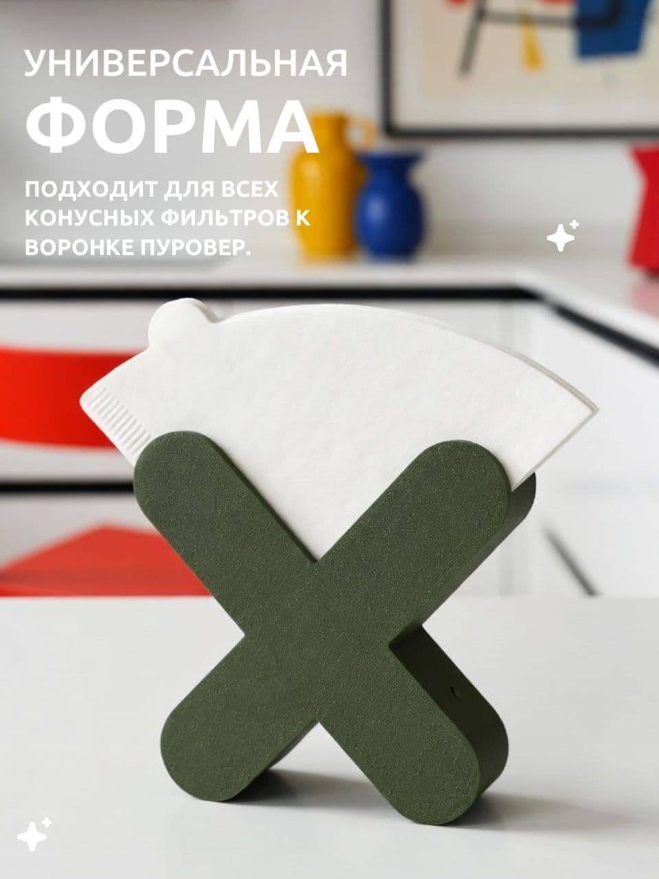 Подставка для фильтров для кофе