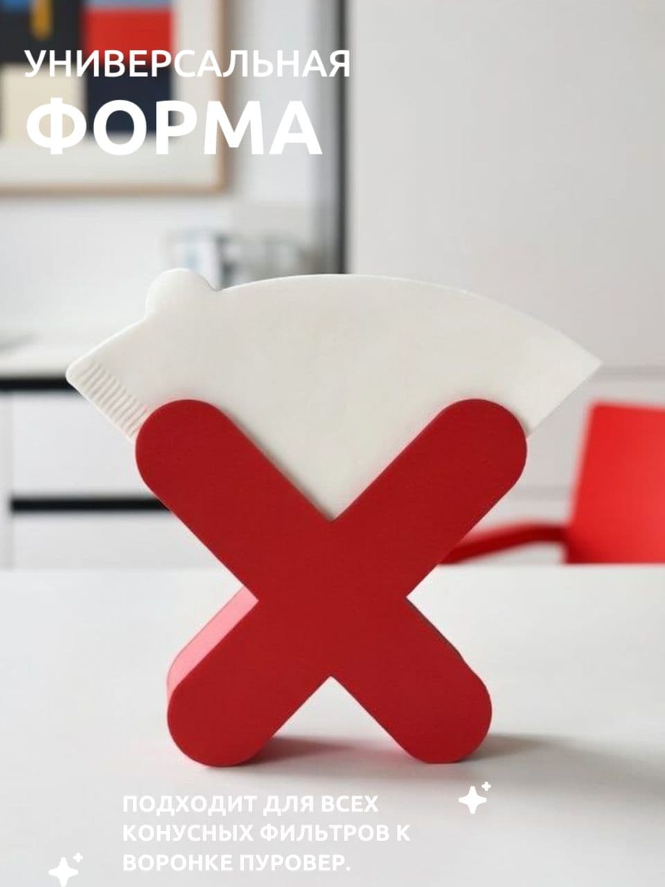 Подставка для фильтров для кофе