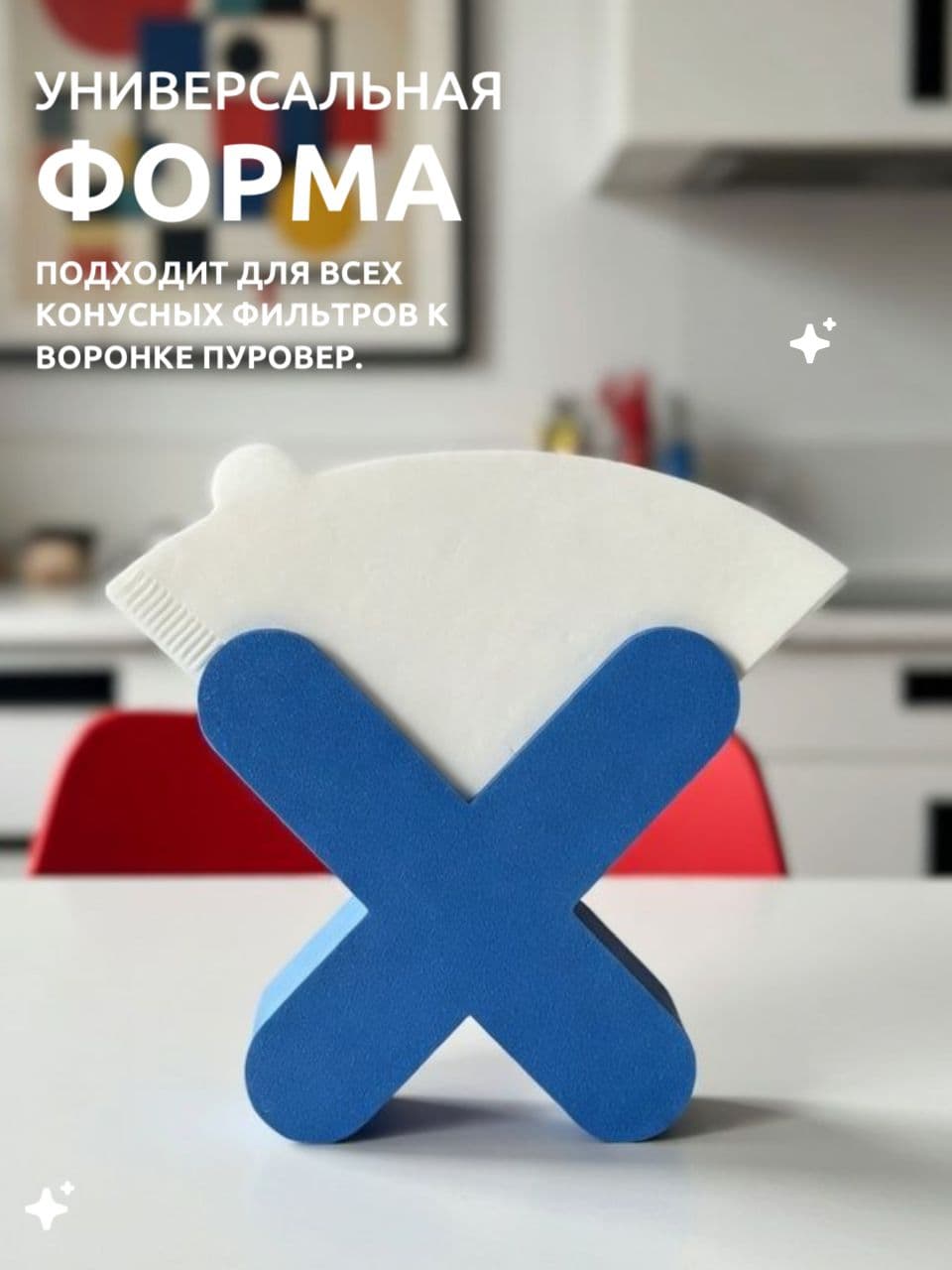 Подставка для фильтров для кофе