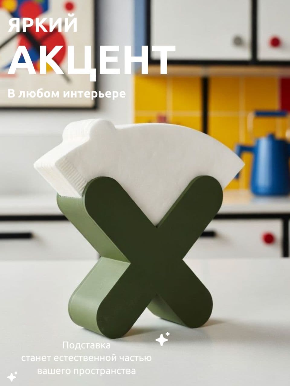 Подставка для фильтров для кофе