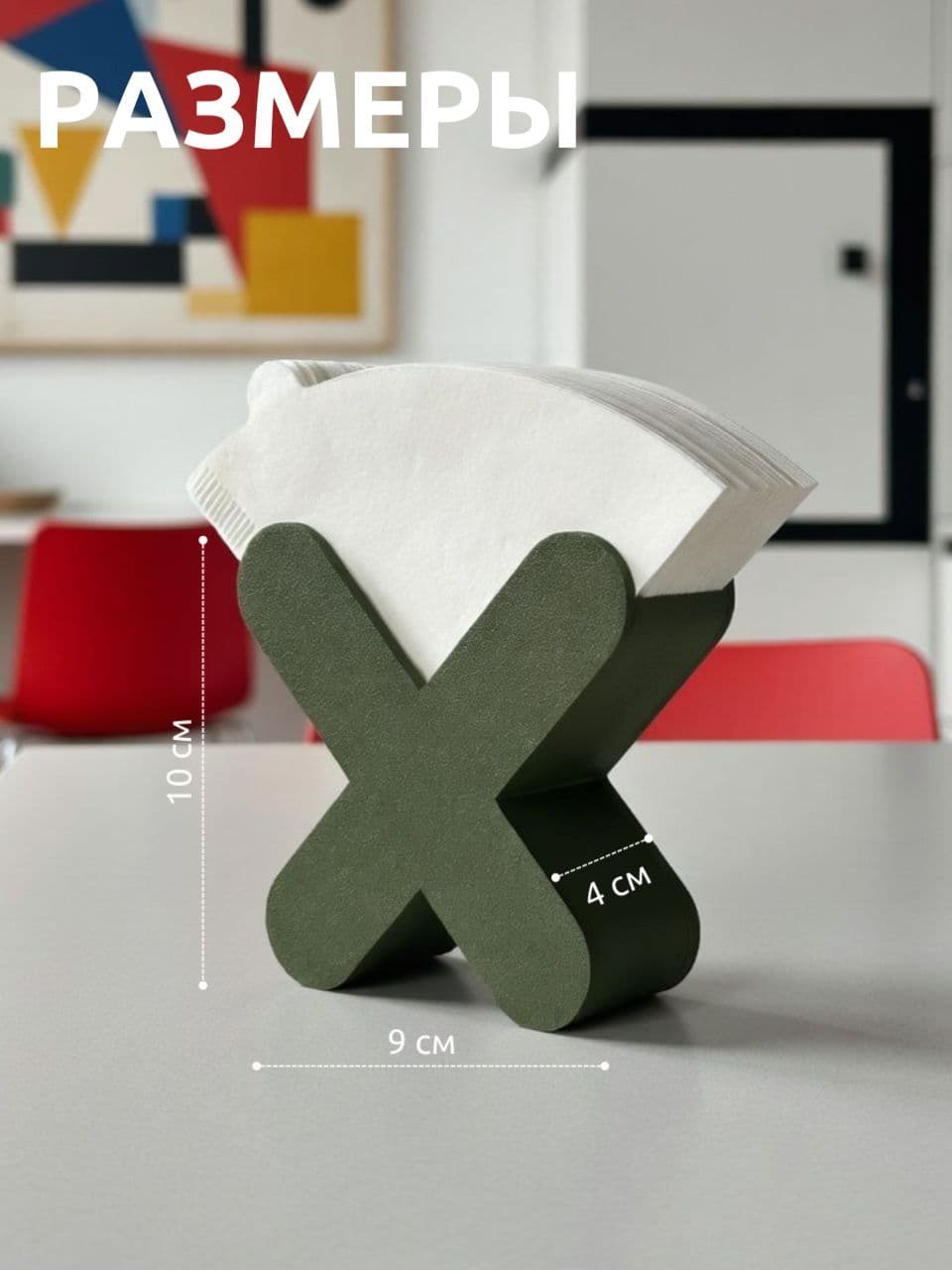 Подставка для фильтров для кофе