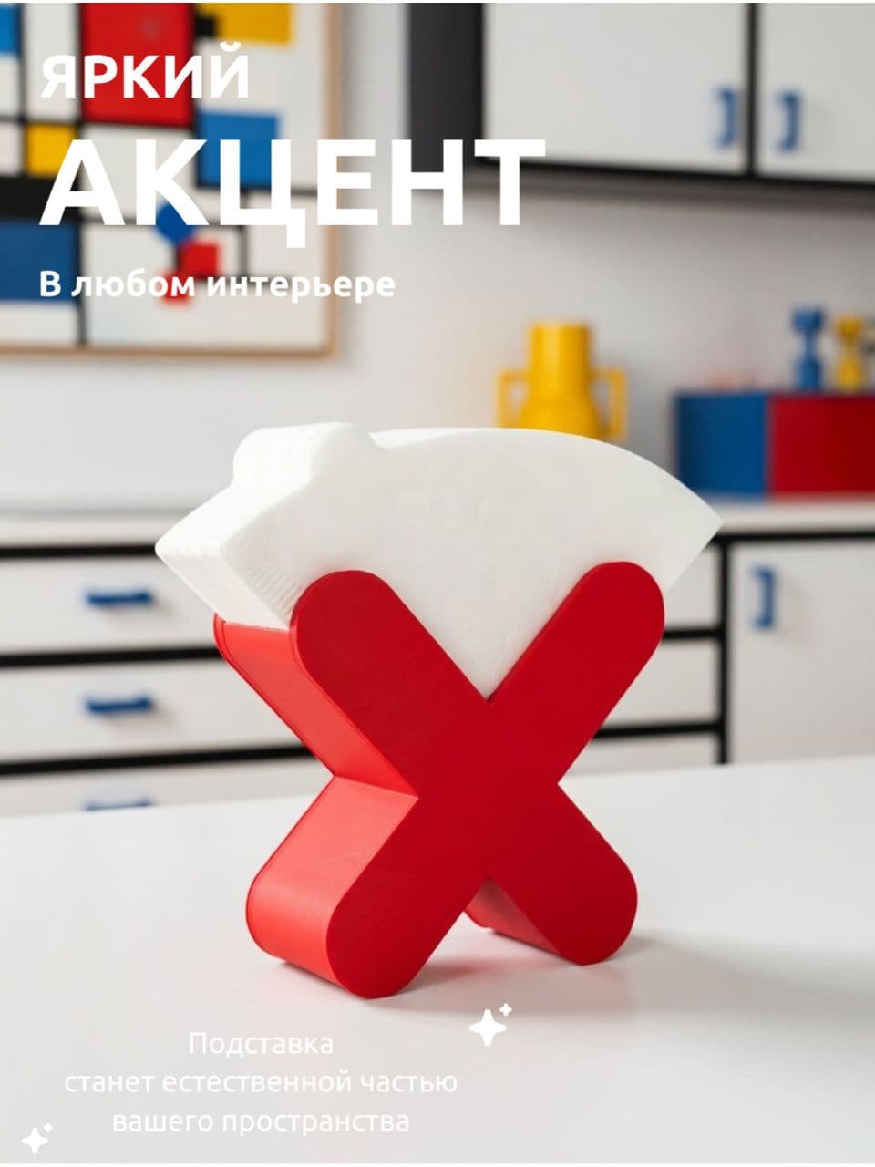 Подставка для фильтров для кофе