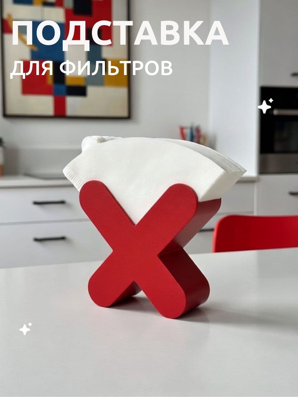 Подставка для фильтров для кофе