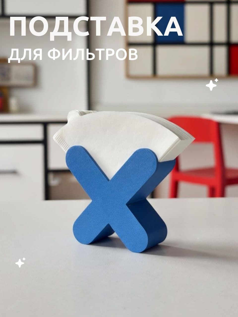 Подставка для фильтров для кофе